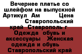  Вечернее платье со шлейфом на выпускной	 Артикул: Ам9578-3	 › Цена ­ 2 800 - Ставропольский край, Ставрополь г. Одежда, обувь и аксессуары » Женская одежда и обувь   . Ставропольский край,Ставрополь г.